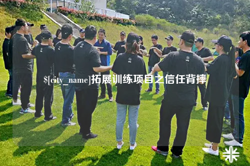 莆田拓展训练项目之信任背摔