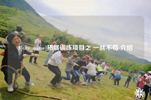 莆田拓展训练项目之 一丝不苟 介绍